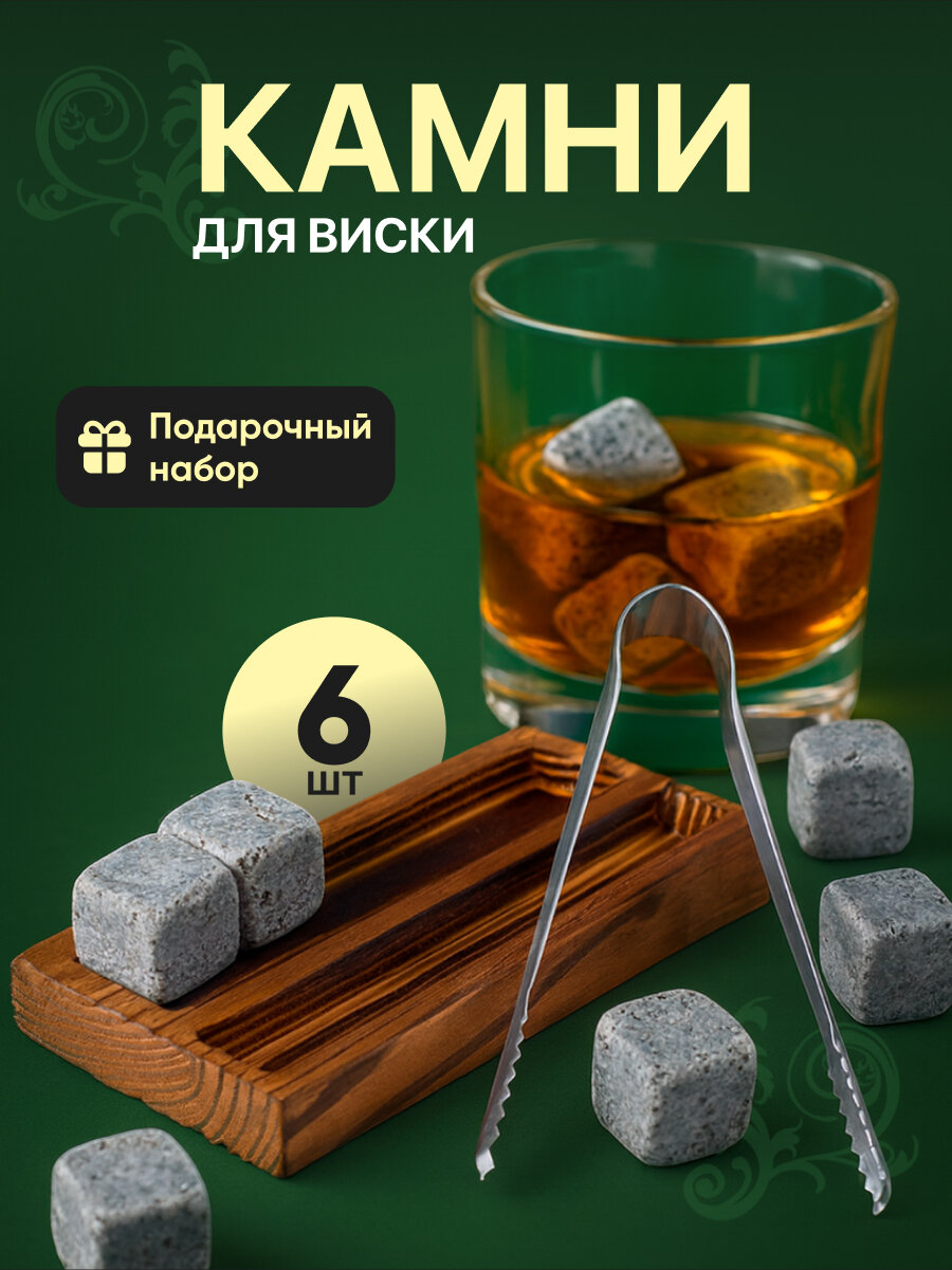 Подарочный набор камни для виски охлаждающие, Your Highball, набор для виски на деревянной подставке с щипцами