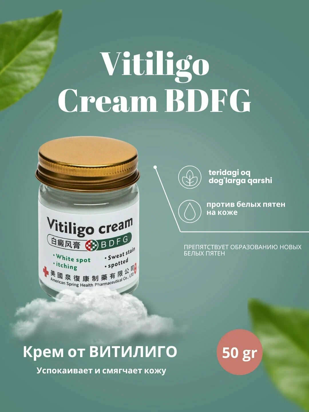 Vitiligo Cream мощный крем от пятен, витилиго, зуда и воспалений, восстанавливающий кожу, 50 г