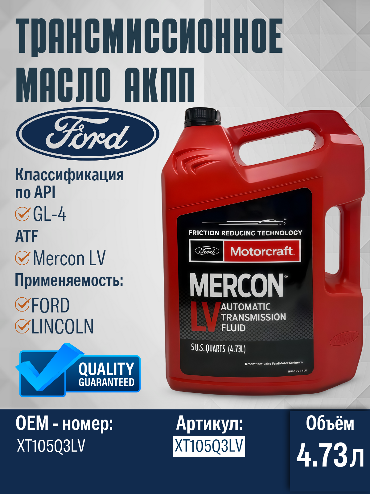 Трансмиссионное масло FORD Motorcraft Mercon ATF LV 4.73 л XT105Q3LV