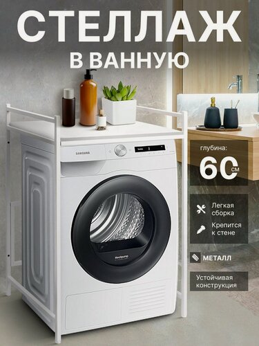 Изображение товара Стеллаж для сушильной машины на стиральную лофт, лофт, металл