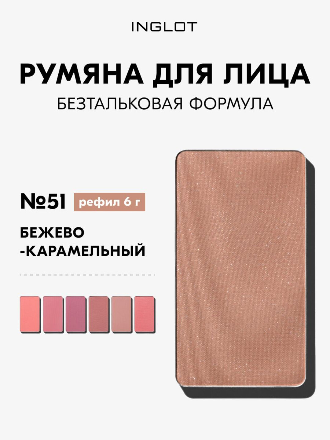 Румяна Inglot Freedom Luscious Cheek 6г стойкие, без талька, шелковистая текстура, для чувствительной кожи, рефил №51
