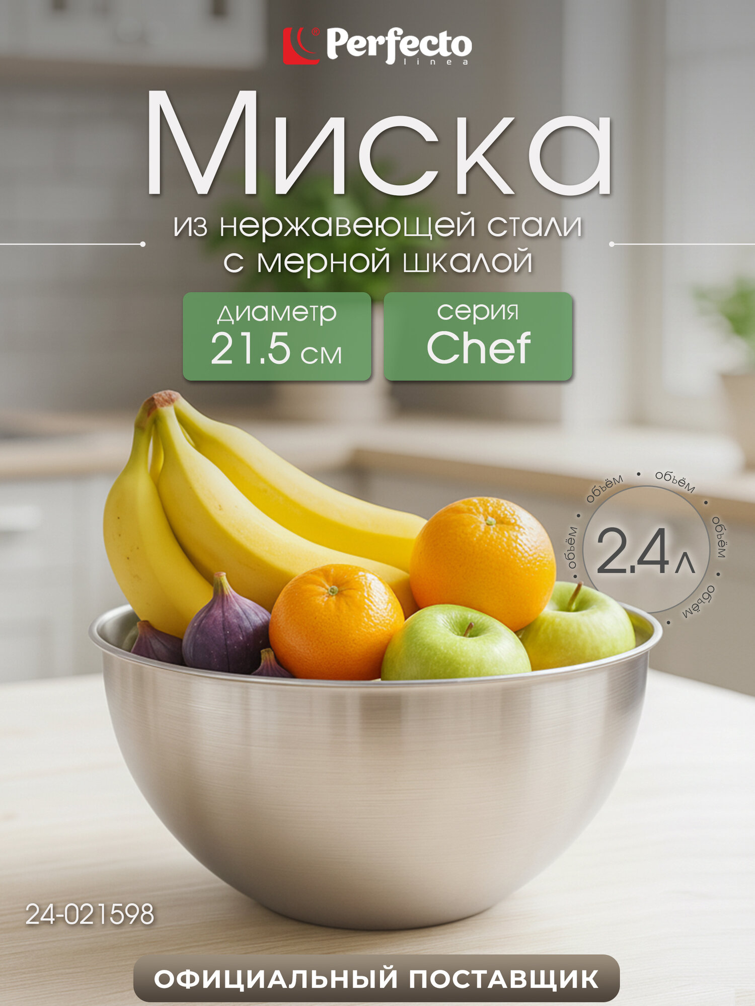 Миска PERFECTO LINEA из нержавеющей стали 2.4 л с мерной шкалой 24-021598 для кухни