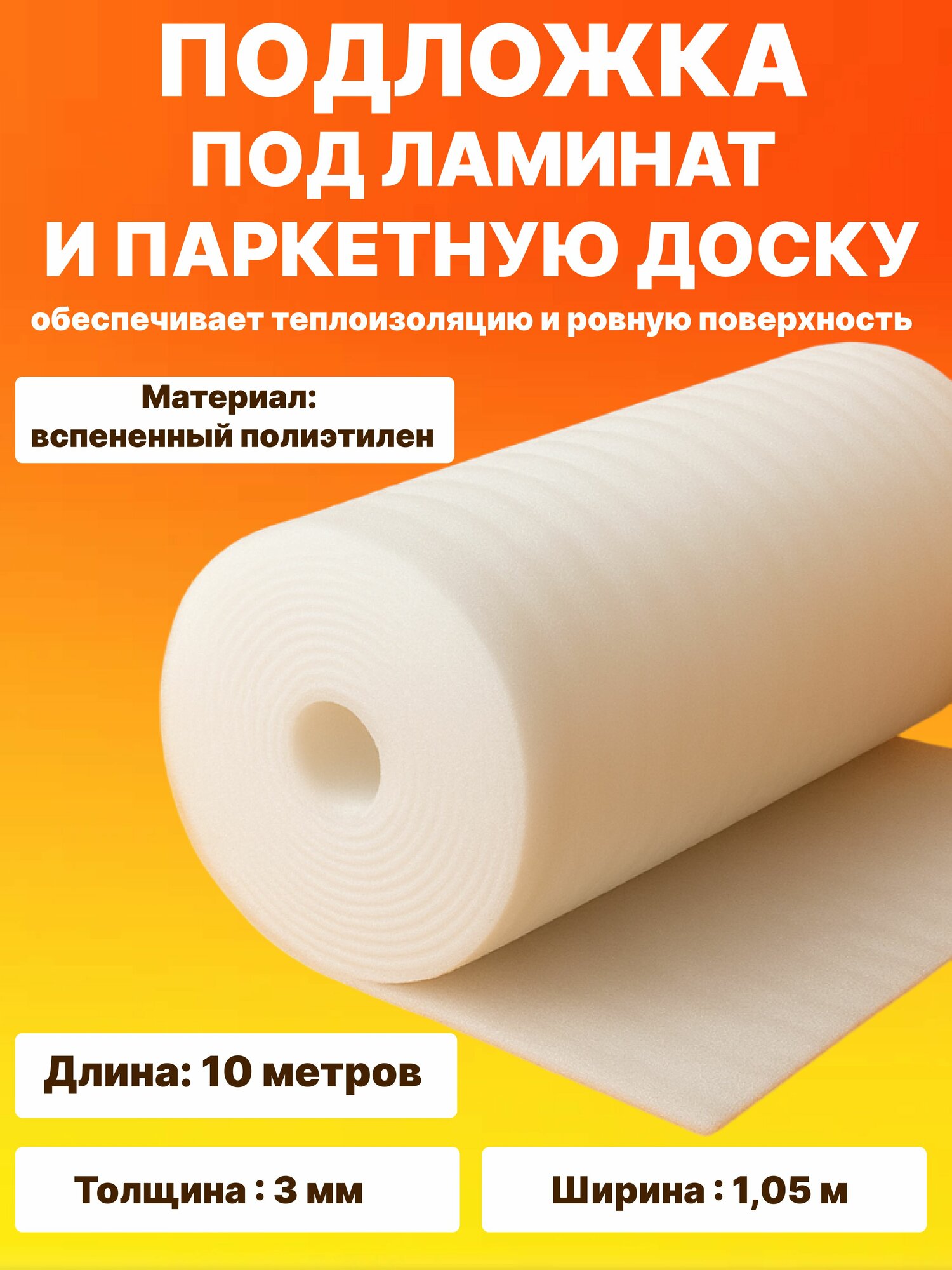 Подложка под ламинат 3 мм из вспененного полиэтилена белая рулон 10 м/105 м для пола и звукоизоляции