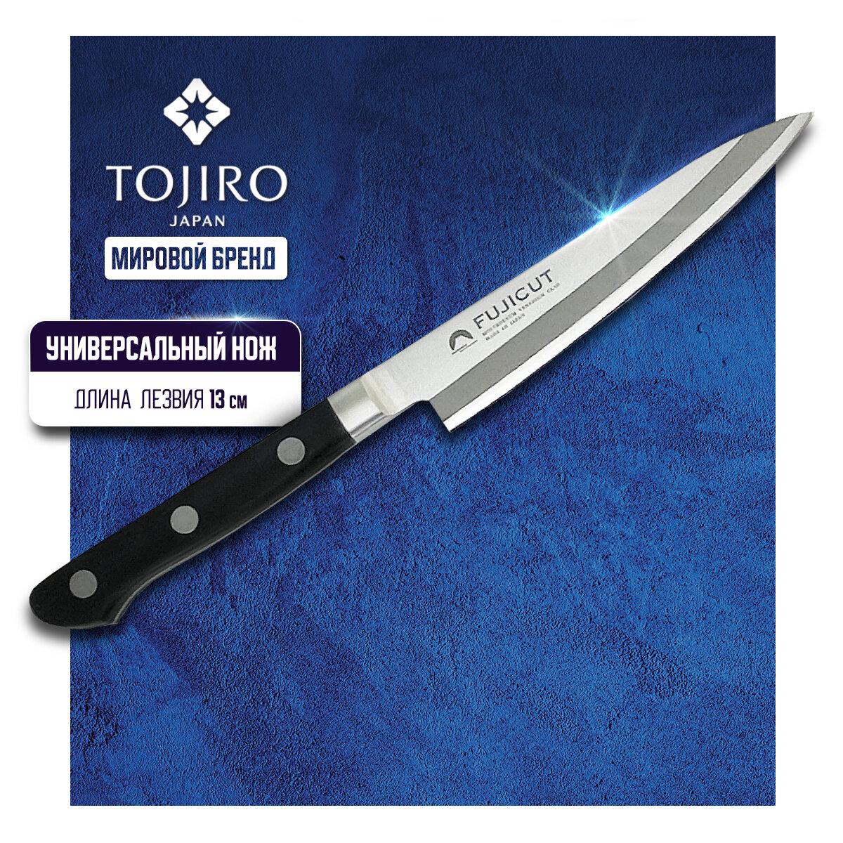 Кухонный нож универсальный Tojiro (FC-1660) 13 см для мяса рыбы овощей сталь Mo-V Япония