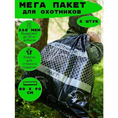 фото Мешок для охоты 5 штук / пакет для добычи 300 литров 5 штук мегапак