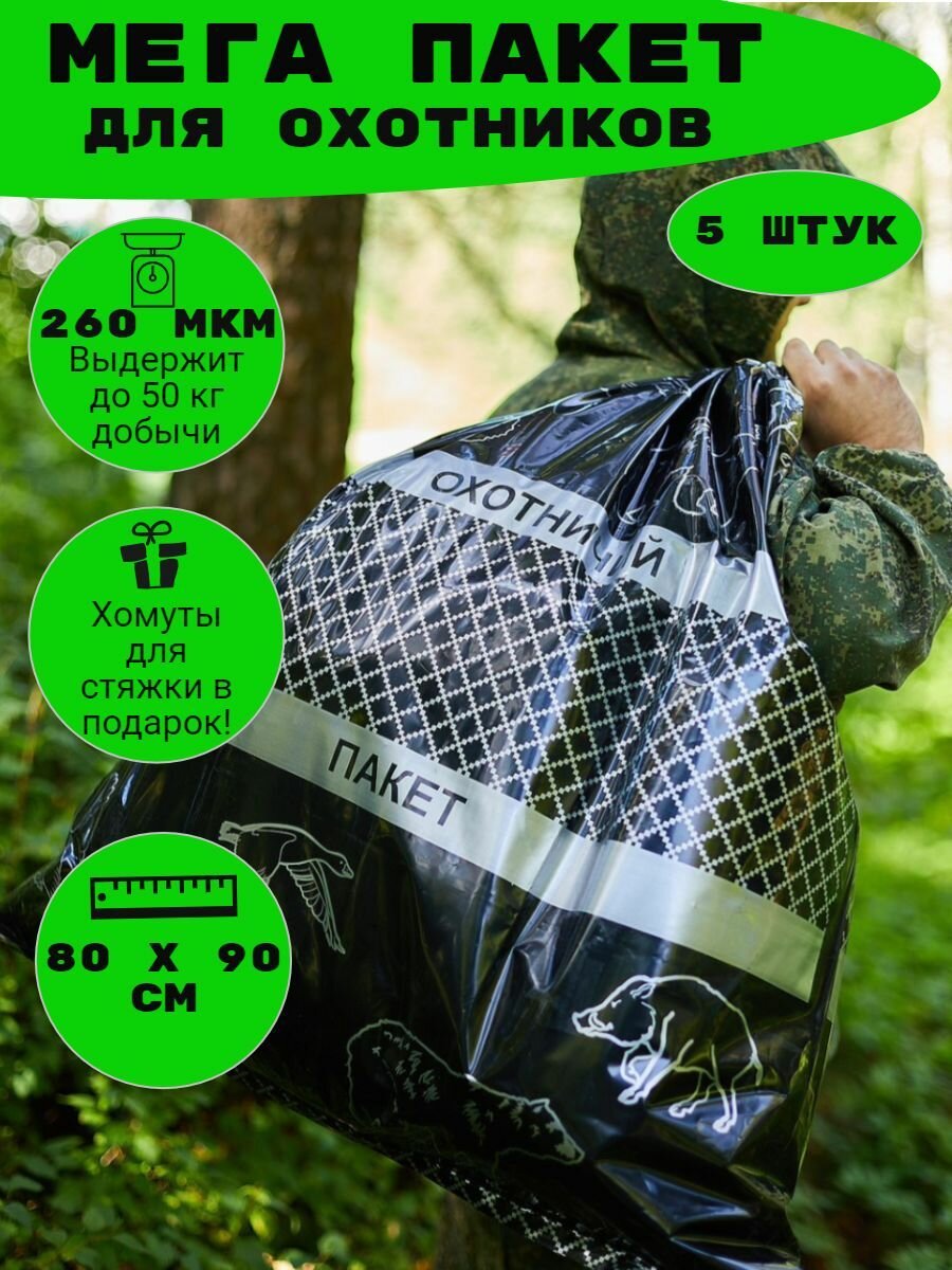 Мешок для охоты 5 штук   пакет для добычи 300 литров 5 штук