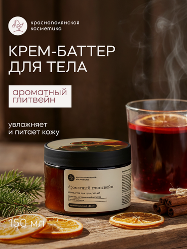 Изображение товара Крем-баттер Краснополянская Косметика "Глинтвейн", антицеллюлитный, 150мл