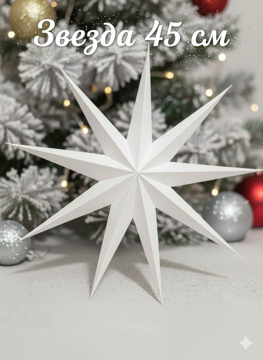 Звезда подвесная декоративная 45 см/ новогодние украшения/праздник