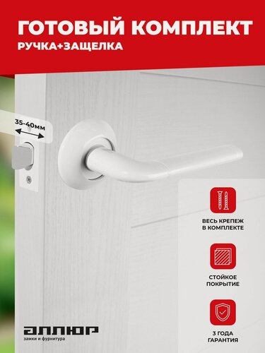 Изображение товара Комплект межкомнатный, ручка дверная с защелкой аллюр АРТ "поло" W+L45-8 W (15110/S45), белый