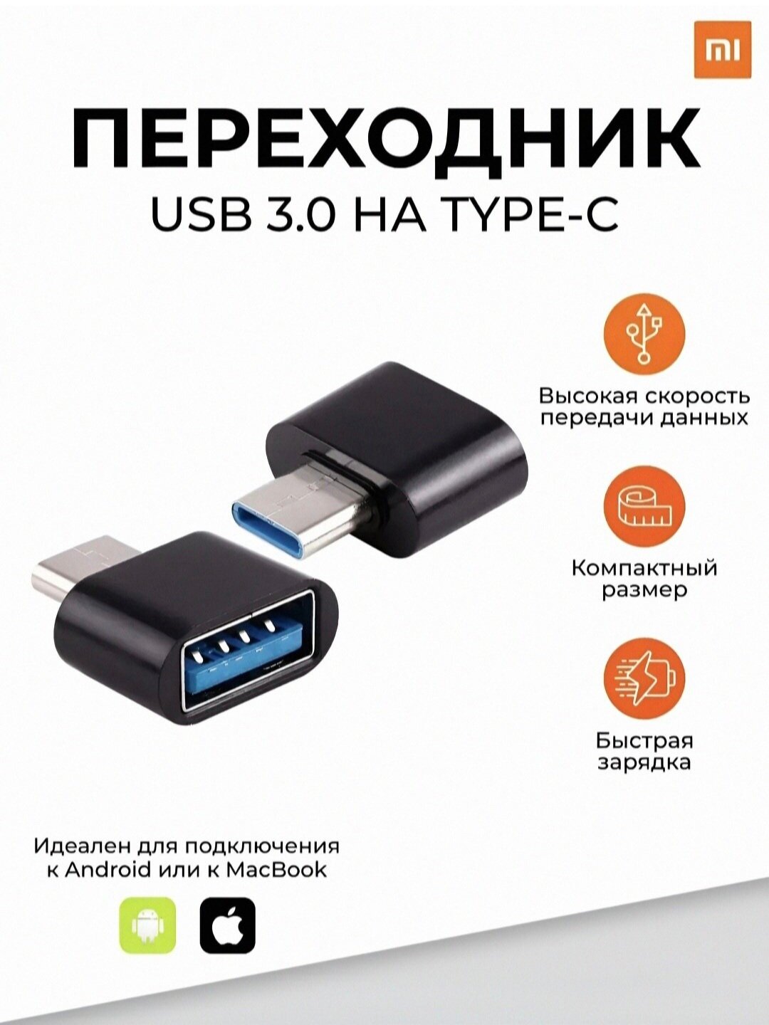 Универсальный набор USB-адаптеров — с разъёмами Type-C, Micro USB и Lightning для широкой совместимости.