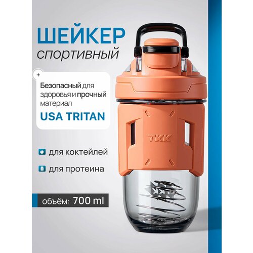 Шейкер спортивный Coffee&Press из тритана для протеина и коктейлей, 700 мл (оранжевый)