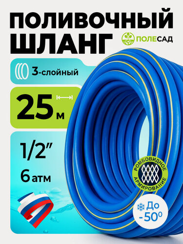 Изображение товара Шланг поливочный полесад, армированный, 25м, 12х15мм, синий с желтой полосой армированный