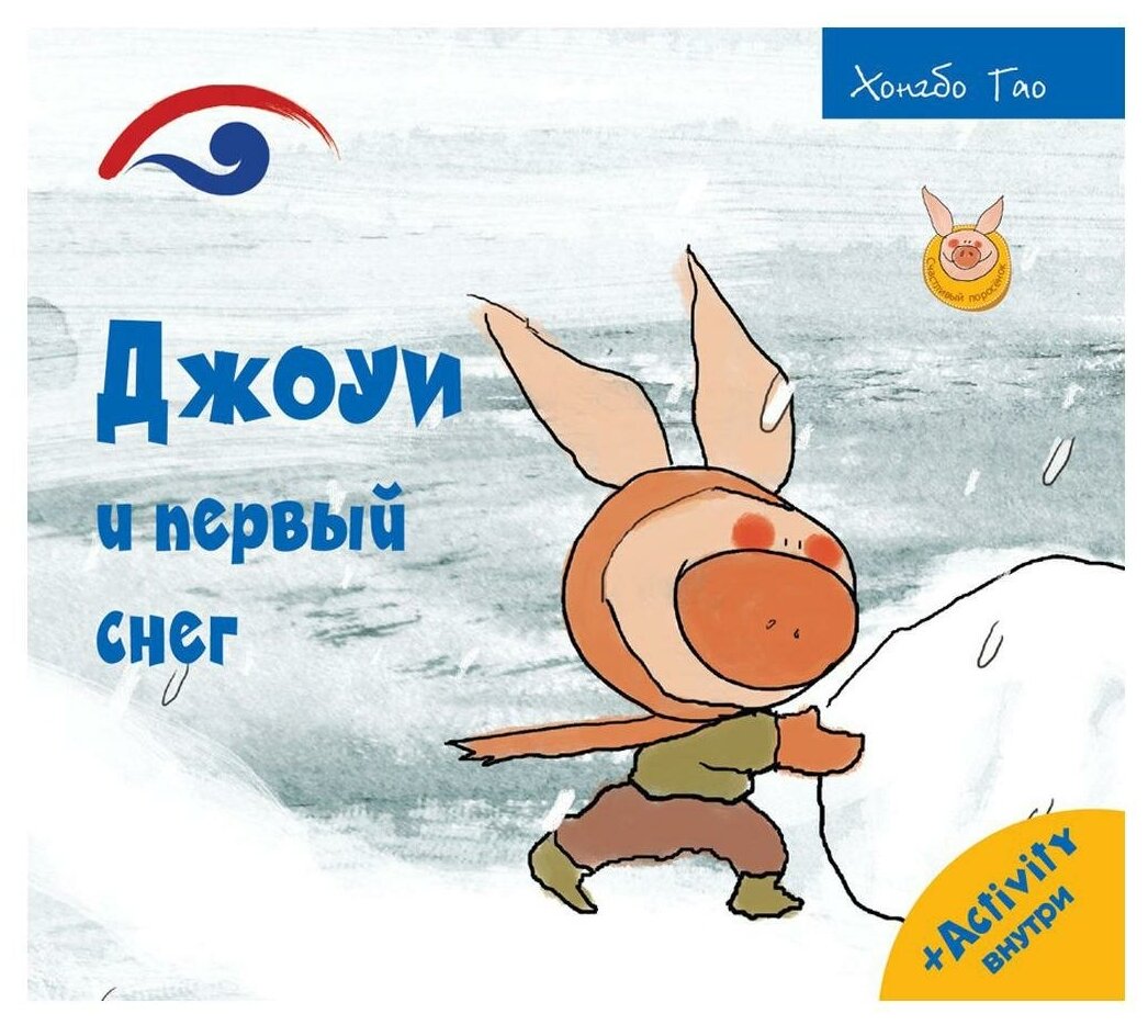 Джоуи и первый снег (Счастливый поросёнок) - фото №1