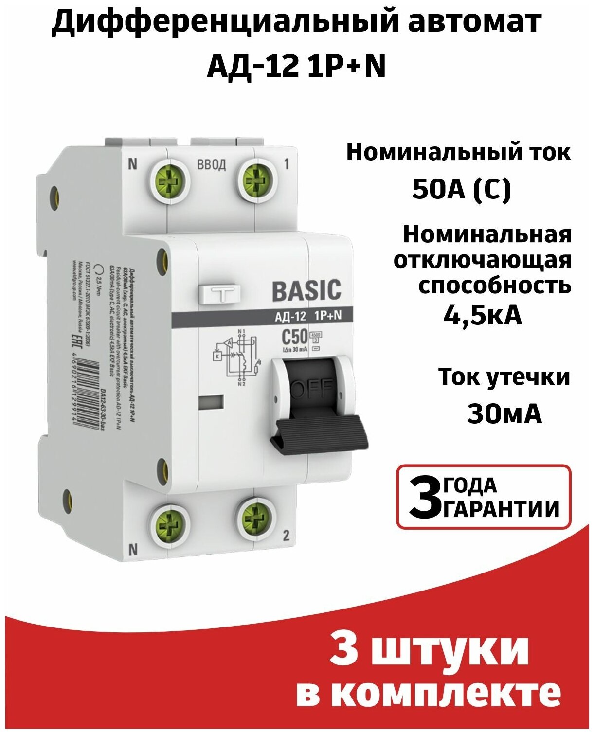 (3шт) Автоматический выключатель дифференциального тока 50А 30мА тип АС 4,5кА АД-12 EKF Basic