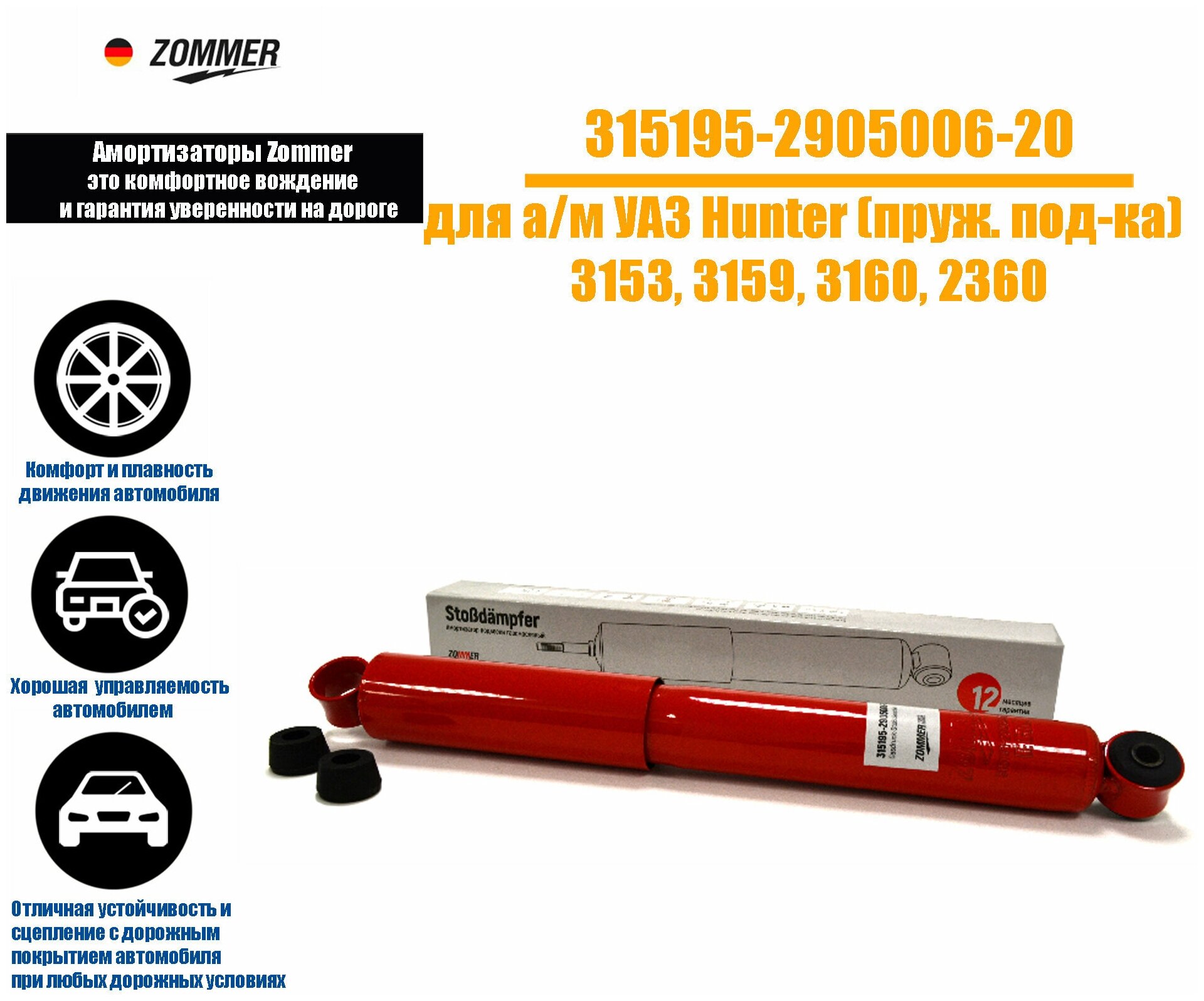 Амортизатор подвески УАЗ-Хантер, 3153, 3159, 3160 передний газомасляный, ZOMMER 315195-2905006-20