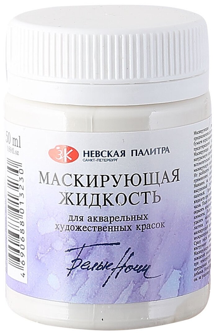 Маскирующая жидкость для акварели 50 мл, ЗХК "Белые ночи", 13828964