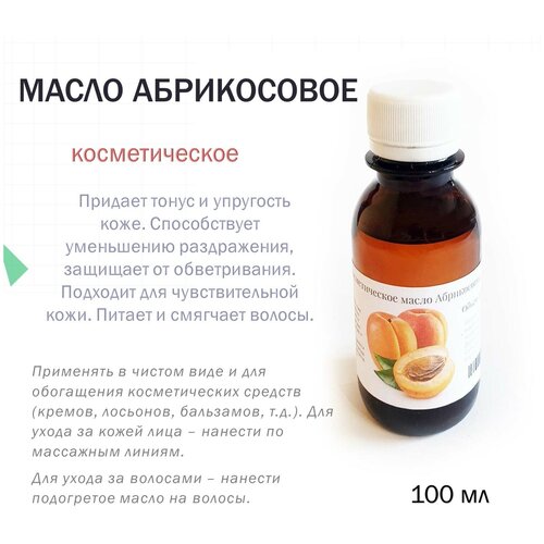 Косметическое масло Абрикосовое 100 мл