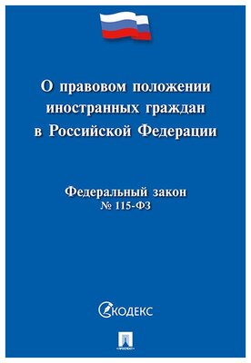 Федеральный закон о правовом положении иностранных граждан в Российской Федерации: основные положения и права