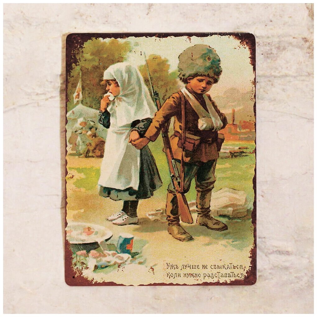 Жестяная табличка Уж лучше не свыкаться  коли нужно расставаться  металл  20х30 см