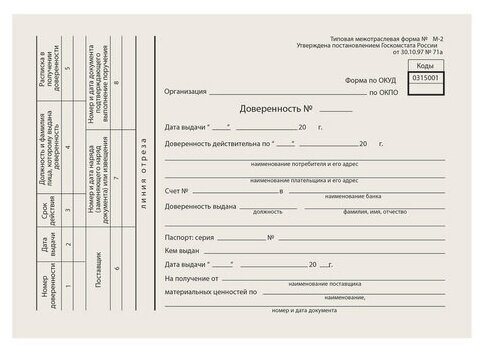 Бланк бухгалтерский типографский "Доверенность", А5 (134х192 мм), склейка 100 шт, 130013 - 20 шт.