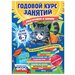 Годовой курс занятий «Подготовка к школе»: для детей 6-7 лет. Корвин-Кучинская Е. В.