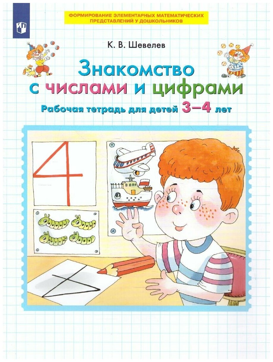 Шевелев К. В. "Знакомство с числами и цифрами. Рабочая тетрадь для детей 3-4 лет"