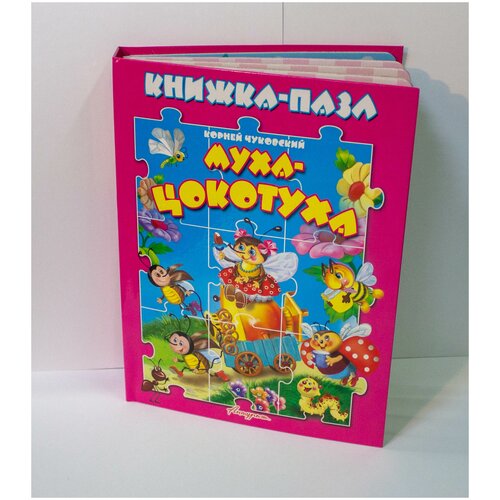 Книжка-пазл Муха-цокотуха