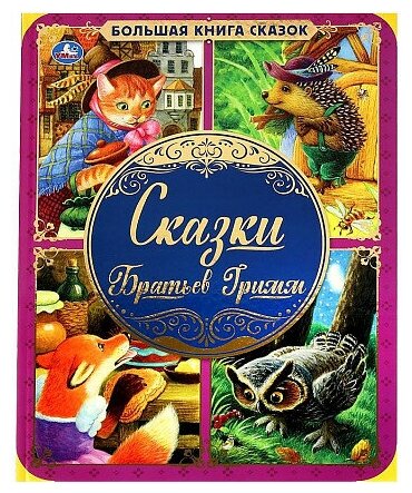 Сказки Братьев Гримм. Сказки Братьев Гримм. Большая книга сказок. 240х320мм, 48 стр. , мел. бумага. . Детская зарубежная литература