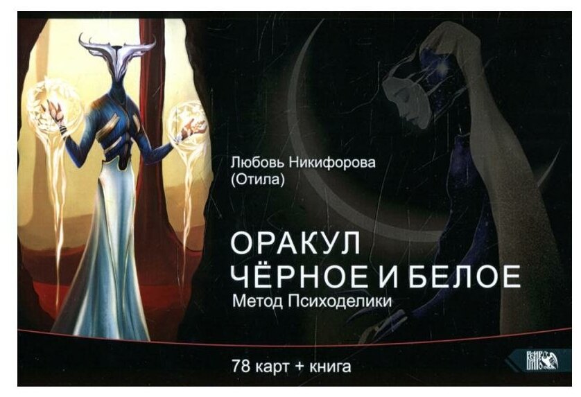 Оракул черное и белое Метод Психоделики 78 карт книга - фото №1