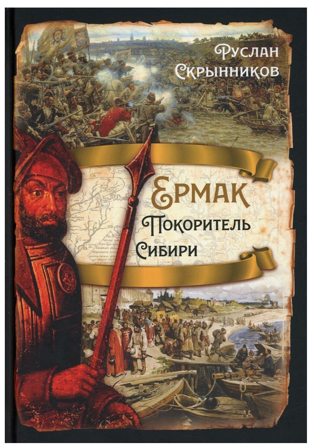 Ермак. Покоритель Сибири