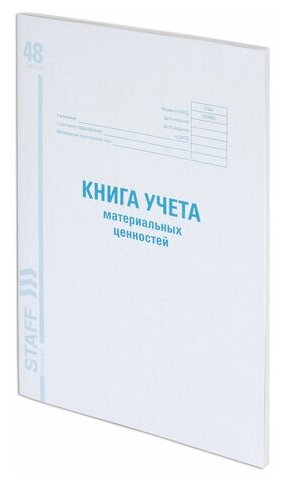 Книга учета материальных ценностей окуд 0504042 48 л. картон блок офсет А4 (200х290 мм) STAFF, 10 шт