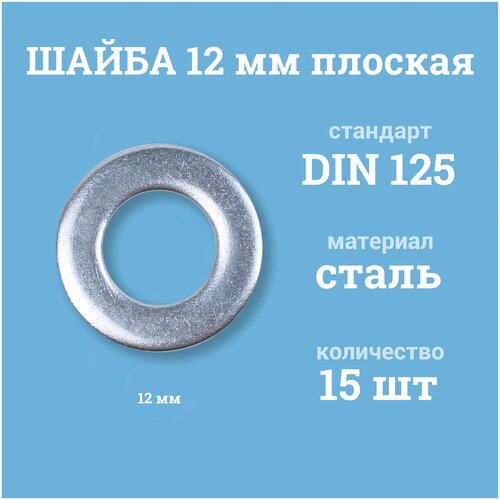 Шайбы Мир Крепежа плоские 12 мм, DIN 125/ГОСТ 11371, цинк, 15 шт.