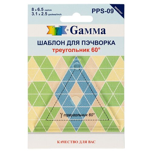 Gamma PPS-09 Шаблон для пэчворка толщ. 3 мм 8 см х 6.5 см в пакете с еврослотом треугольник 60° шаблон gamma для пэчворка 6 5 см х 6 5 см квадрат