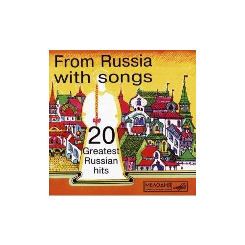 фото Компакт-диски, мелодия, сборник - из россии с песней (cd)