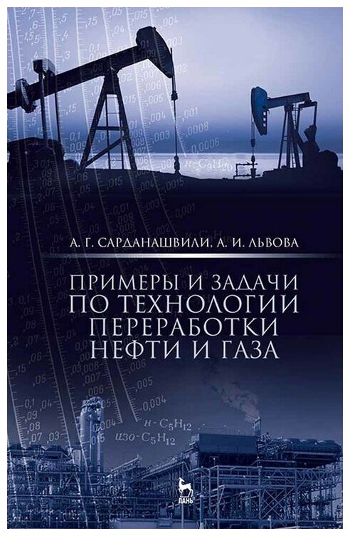 Сарданашвили А. Г. "Примеры и задачи по технологии переработки нефти и газа"