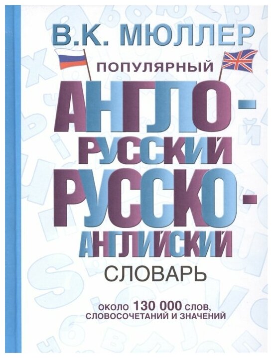 Мюллер В.К. "Популярный англо-русский русско-английский словарь"