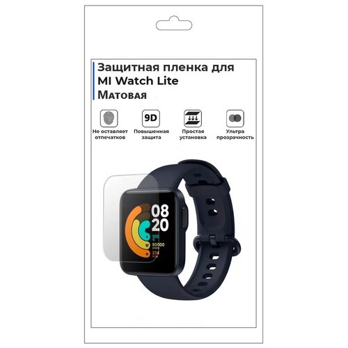 Гидрогелевая пленка для смарт-часов MI Watch Lite, матовая, не стекло, защитная.