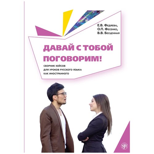 Давай с тобой поговорим! Сборник кейсов для уроков русского языка как иностранного | Фесенко Ольга Петровна, Федяева Елена Владимировна