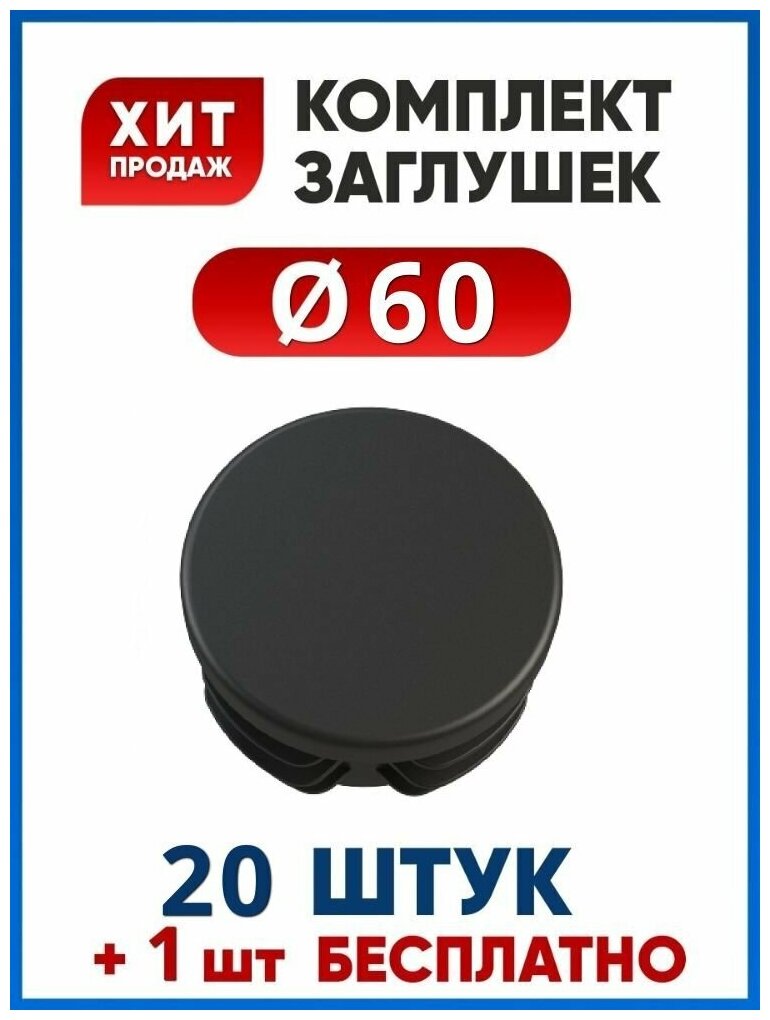 Заглушка D60 мм.