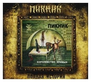 Компакт-Диски, Вектор, пикник - Королевство Кривых (CD, Digipak)