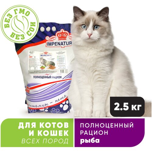 IMPENATURIAL/империал Сухой корм для котов и кошек всех пород (рыба) 2.5кг