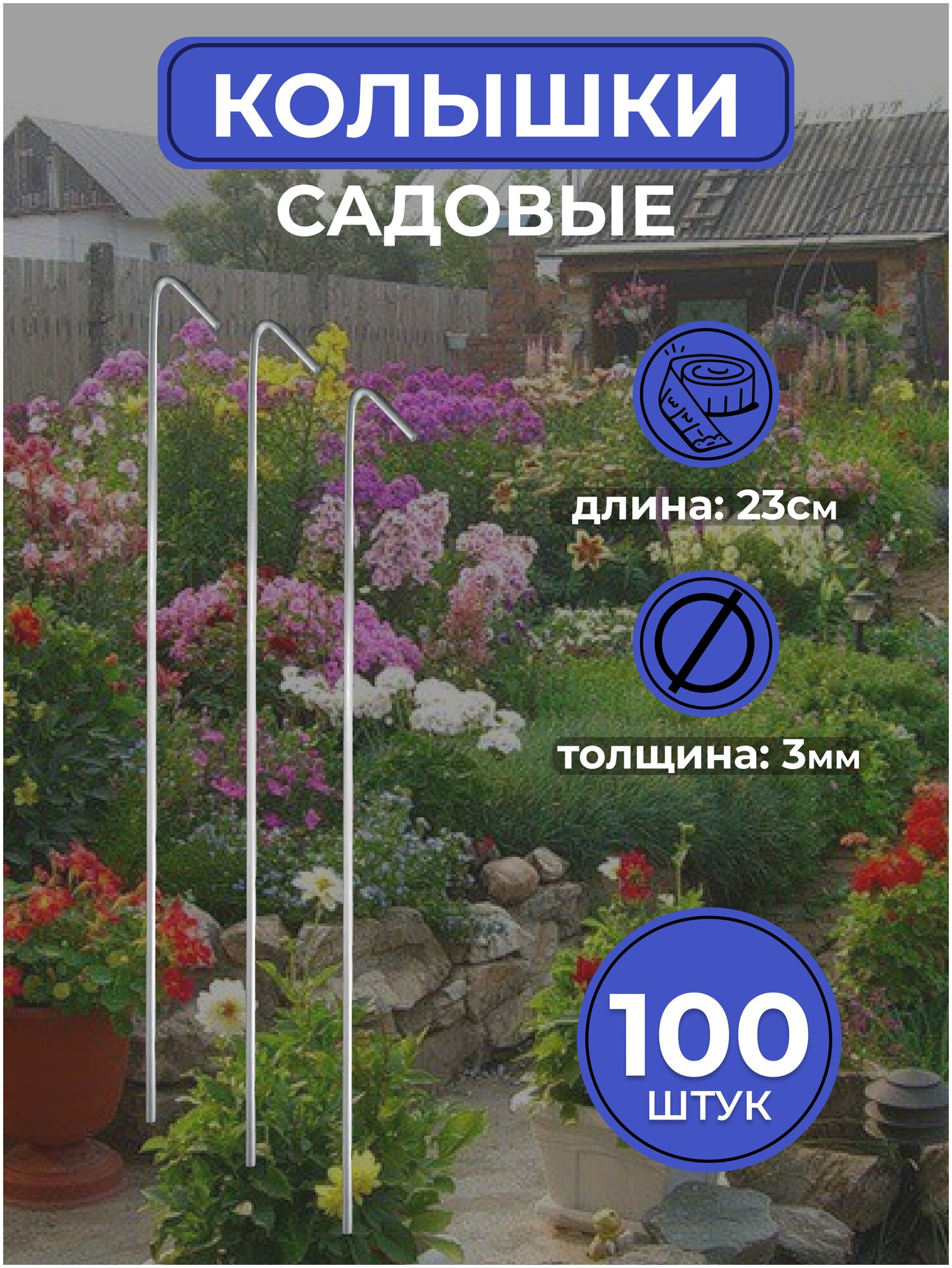 Колышки металлические садовые 100 шт