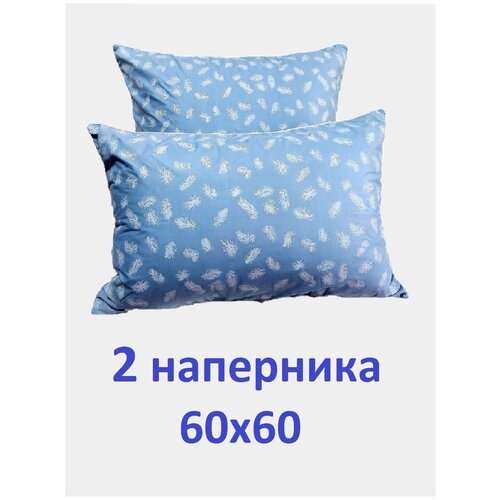 Наперник 2 шт. Valdi, 60х60 см, Тиковая ткань, на молнии с кантом. Перо на голубом