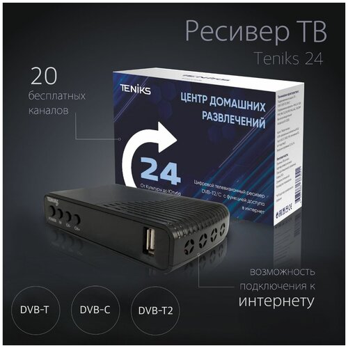 ТВ приставка Теniкs 24 цифровая (DVB-T2/C, Youtube, IPTV)