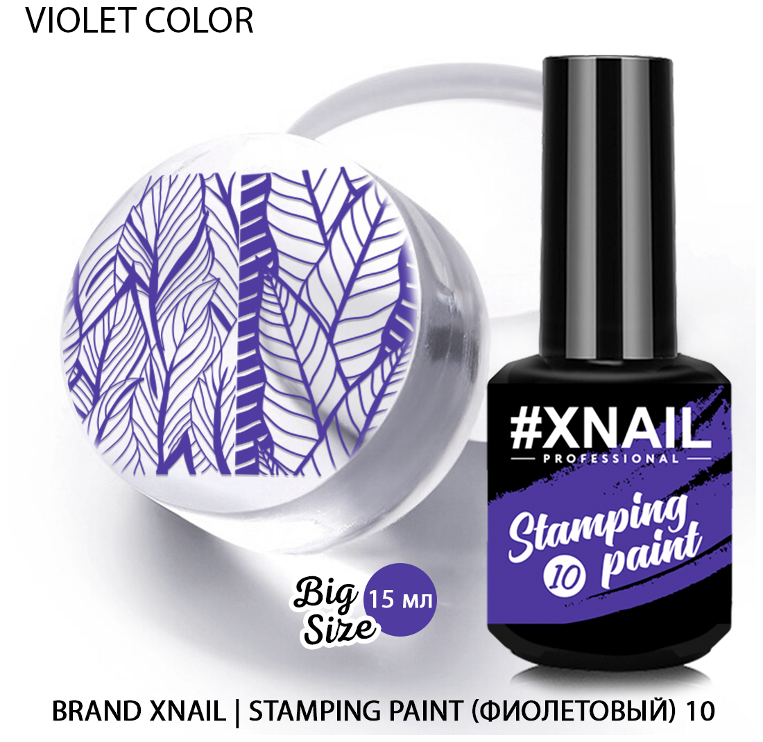 Лак XNAIL PROFESSIONAL Stamping Paint, для стемпинга и дизайна ногтей, 15мл, фиолетовый