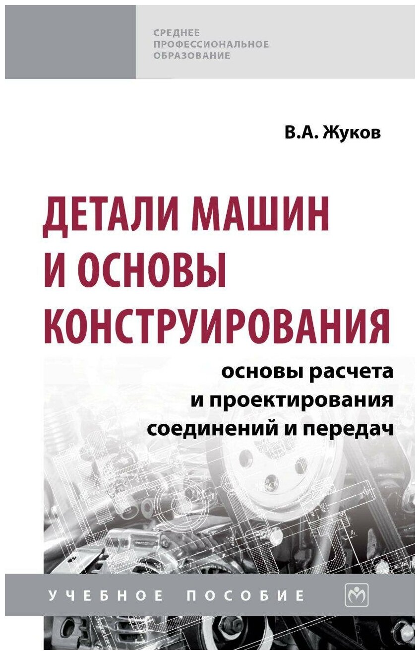 Детали машин и основы конструирования. Основы расчета и проектирования соединений и передач. Уч. пос - фото №1