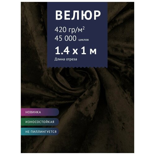 Ткань Велюр, модель Джес, цвет Черный (44) (Ткань для шитья, для мебели)