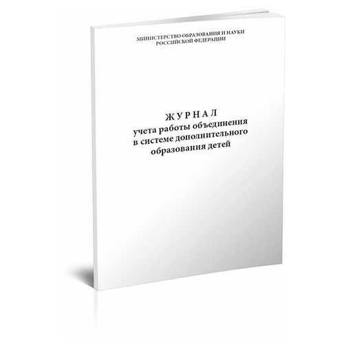 Журнал учета работы объединения в системе дополнительного образования детей - ЦентрМаг