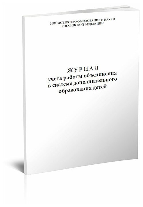 Журнал учета работы объединения в системе дополнительного образования детей, 80 стр, 1 журнал, А4 - ЦентрМаг