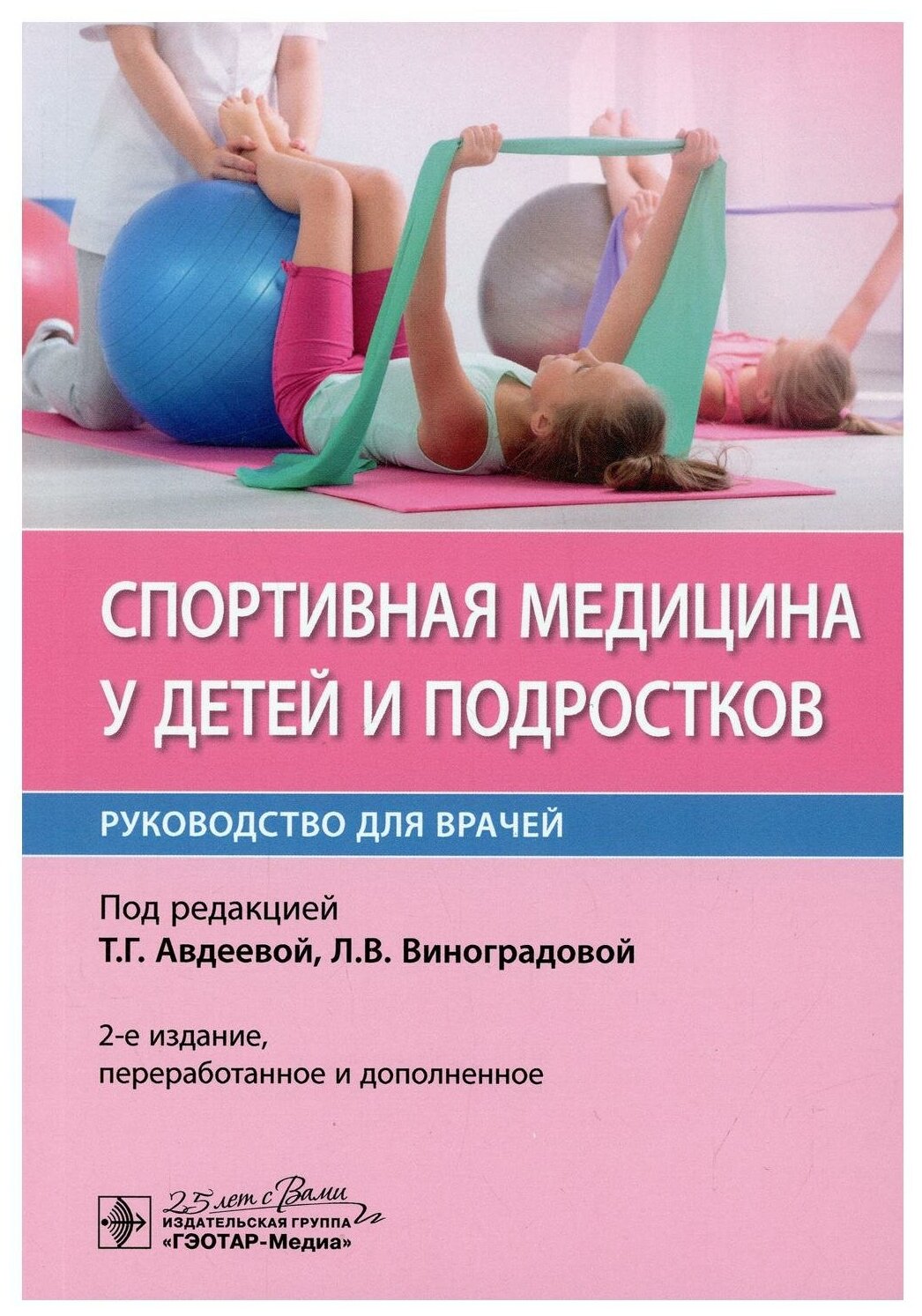 Виноградова "Спортивная медицина у детей и подростков. Руководство для врачей"